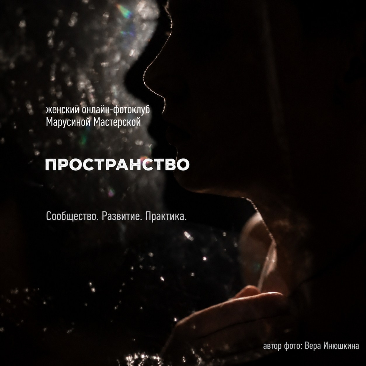 Онлайн-школа женской творческой фотографии