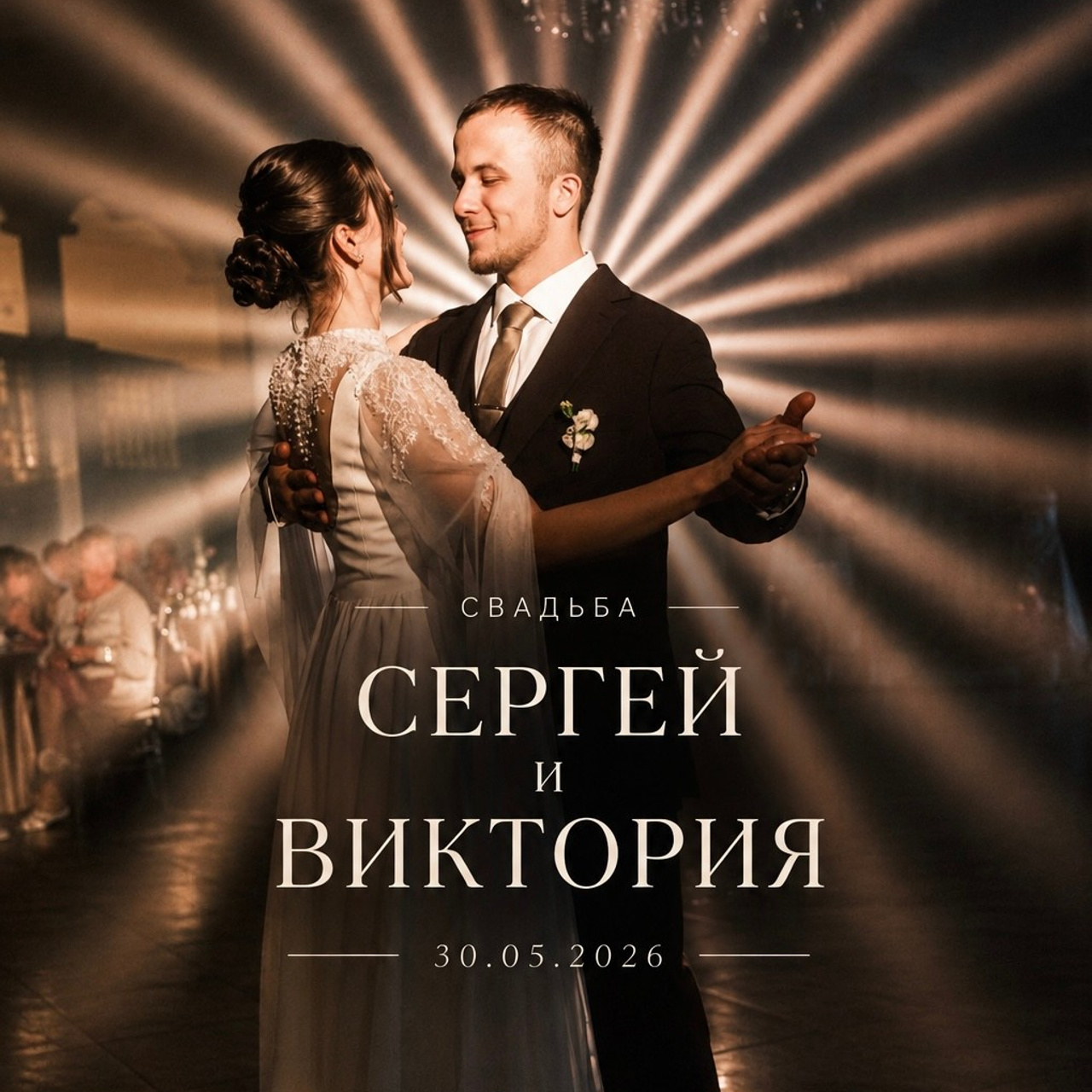 Сергей и Виктория (📍 Курортный ЗАГС • банкет на 70 гостей)