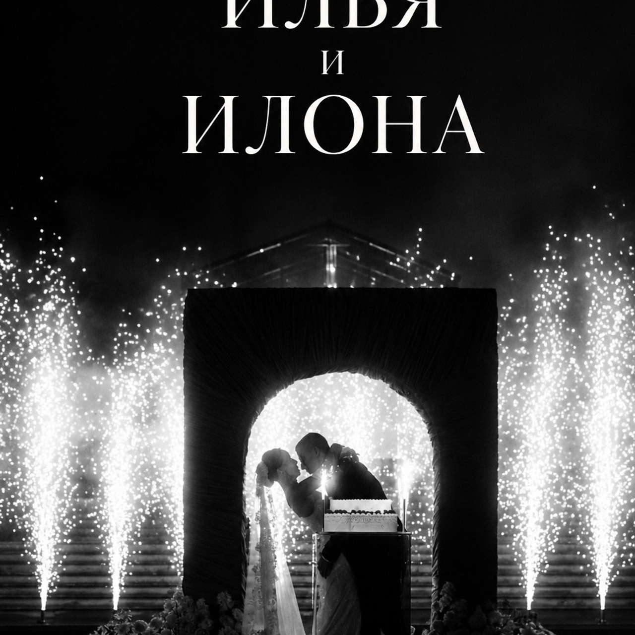 Илья и Илона