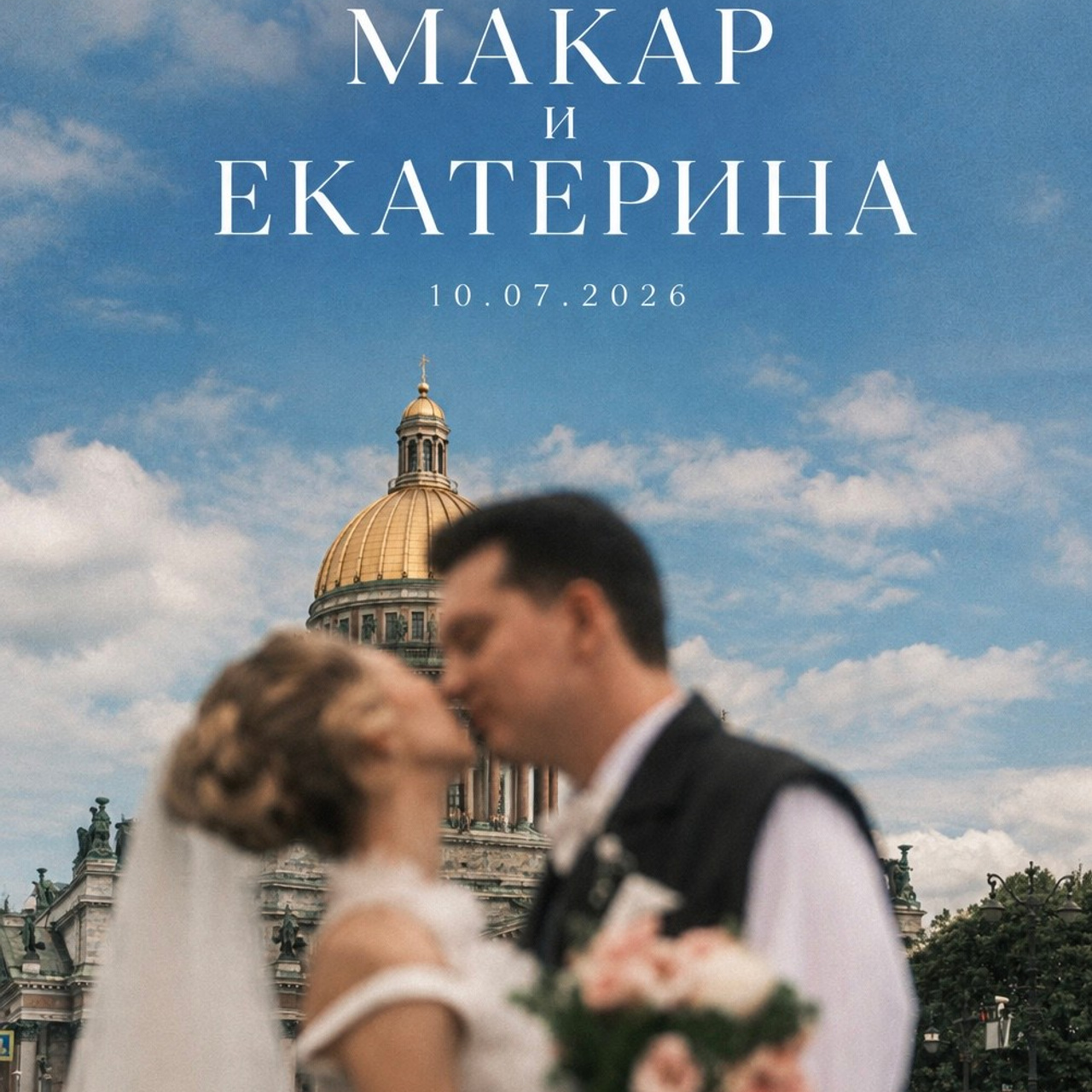 Макар и Екатерина