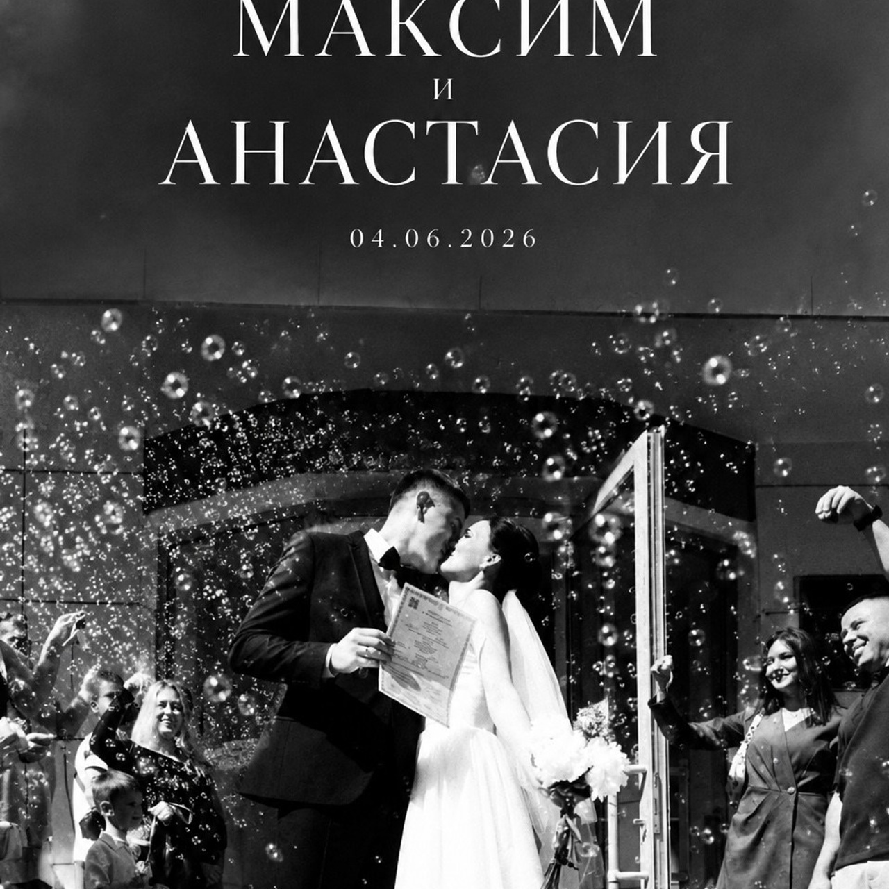 Максим и Анастасия (ЗАГС Выборгского района)