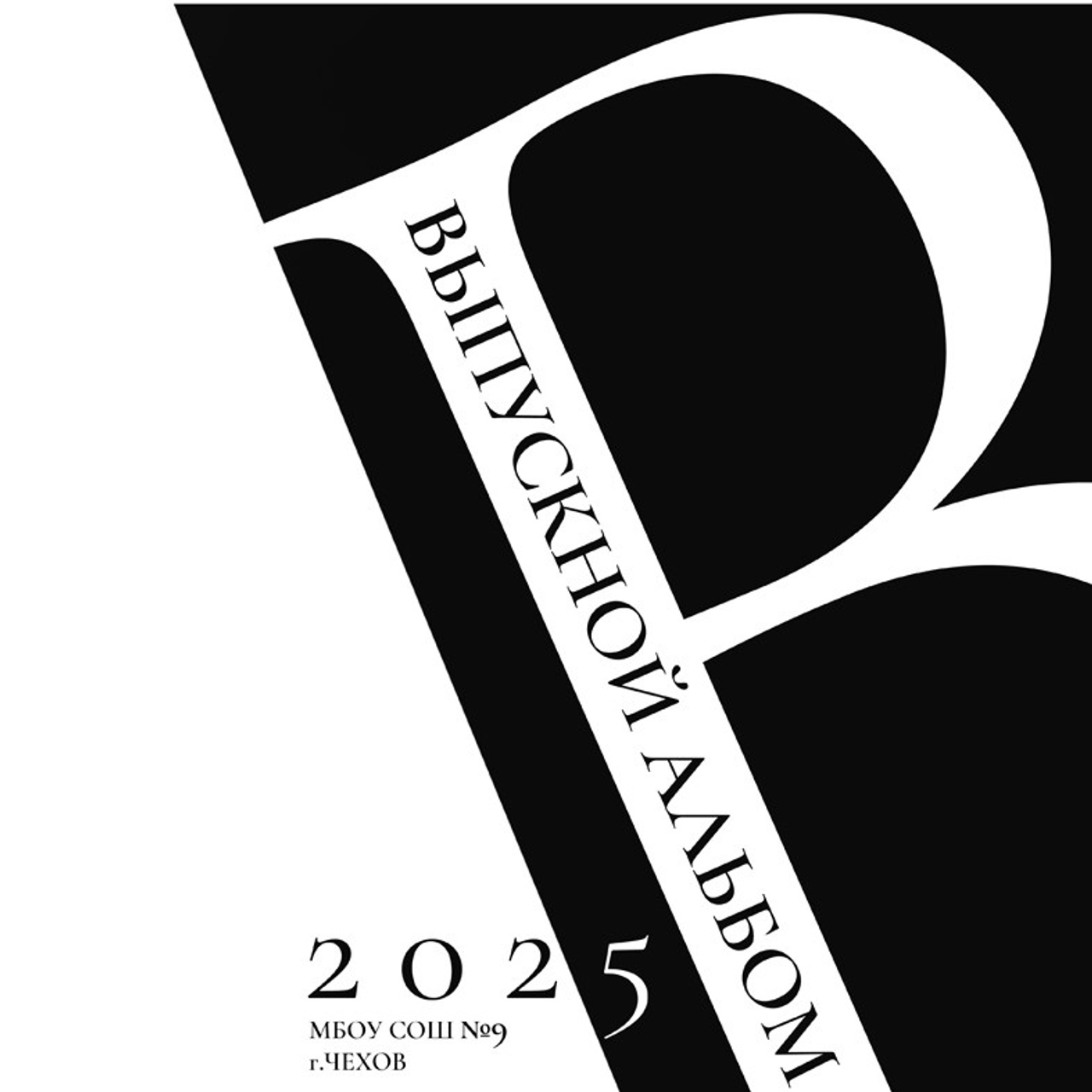 Выпуск чб общая