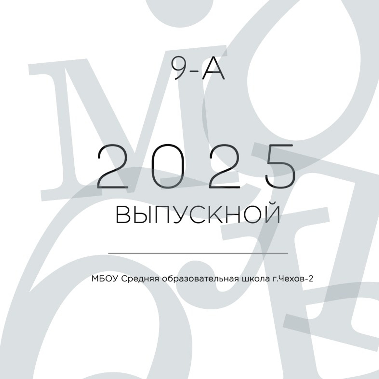 Белые буквы