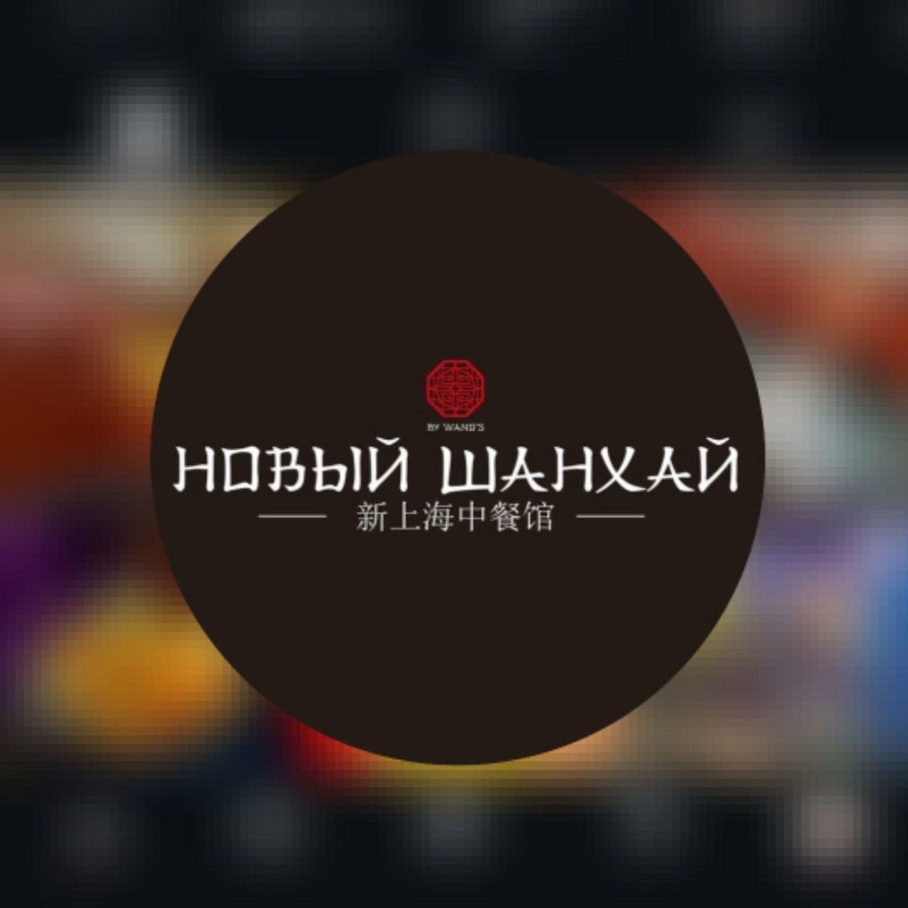 ресторан Новый Шанхай, Улан-Удэ