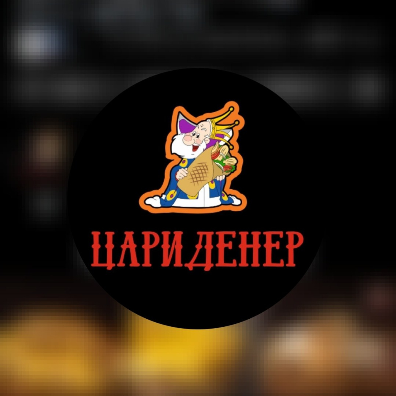 Цари-дёнер, Улан-Удэ