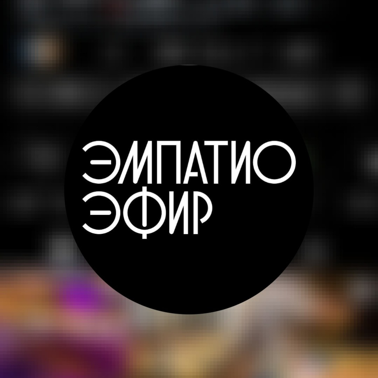 кафе Эмпатио Эфир, Улан-Удэ