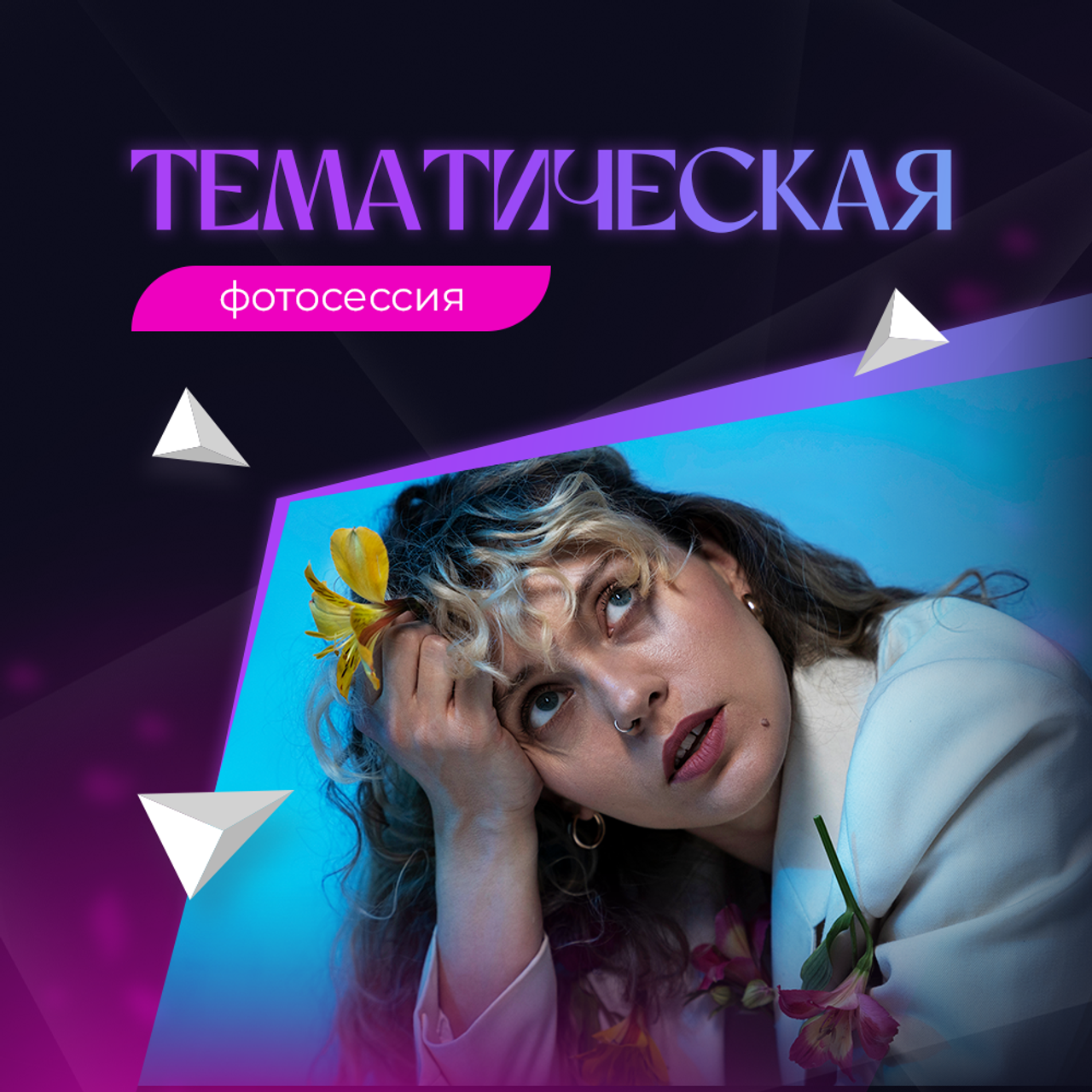 Тематическая фотосессия «Всё включено» 30 000р