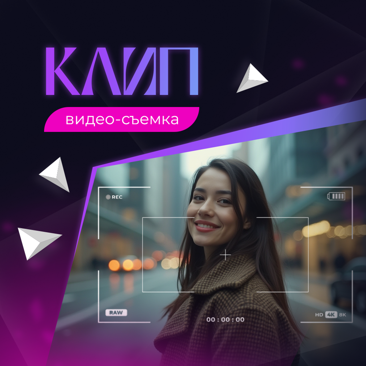 Клип от 2500р