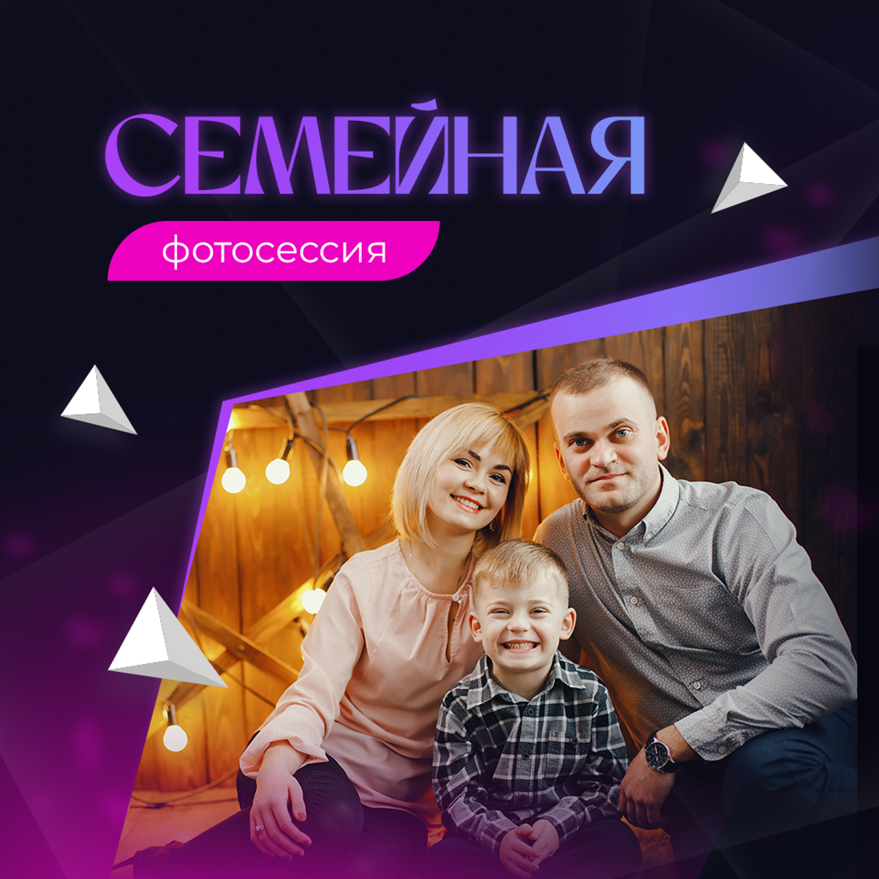 Семейная фотосессия 10 000р
