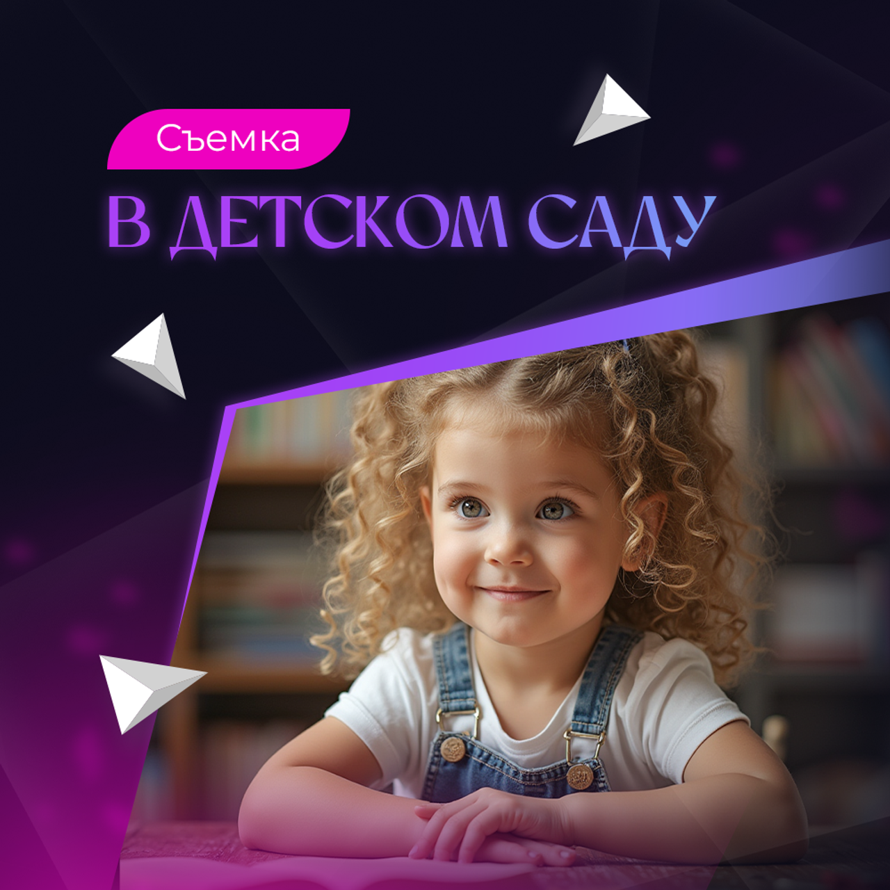 Съёмка в детском саду 15 000р