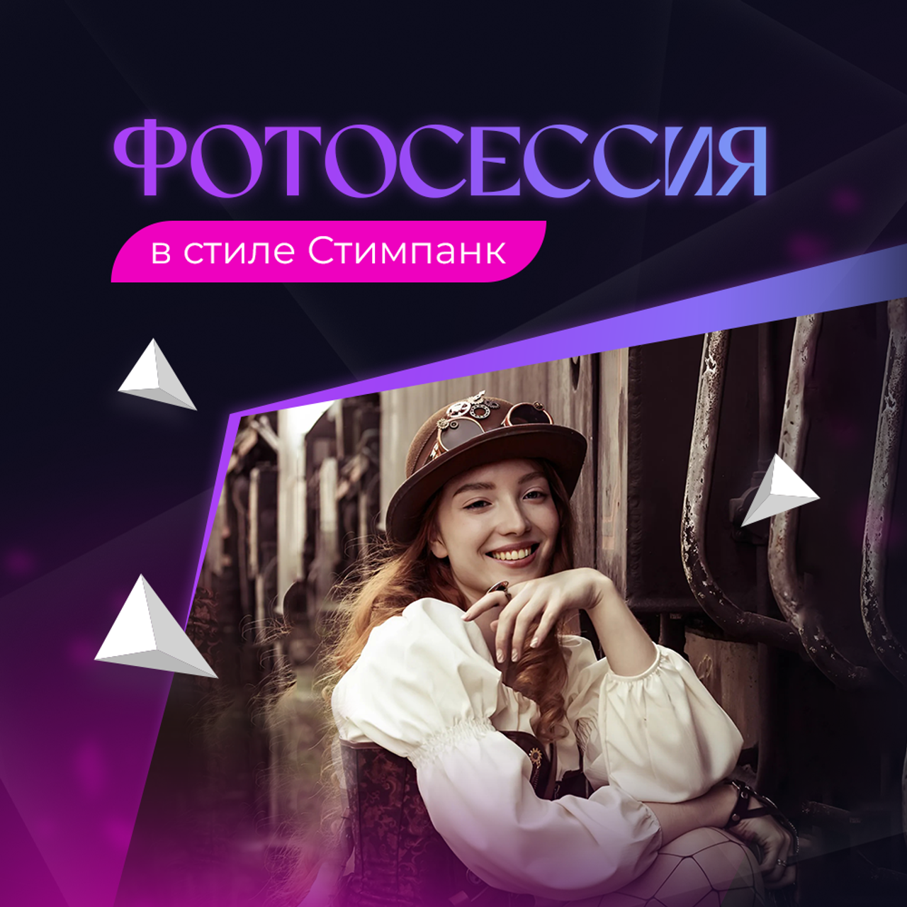 Фотосессия в стиле Стимпанк под ключ 25 000р