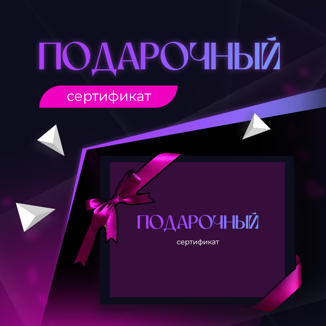 Подарочный сертификат от 7500р