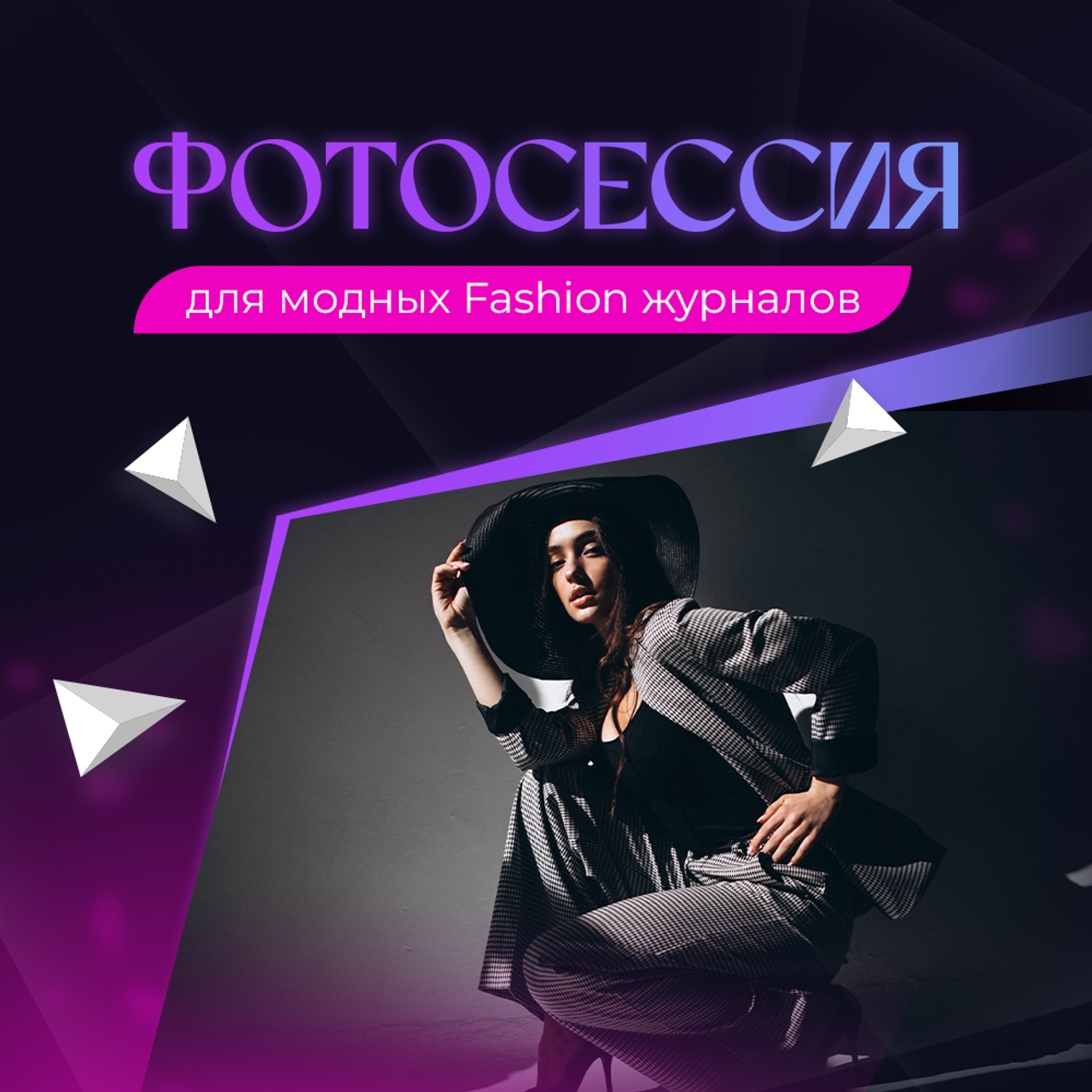 Съемка для модных журналов 15 000р