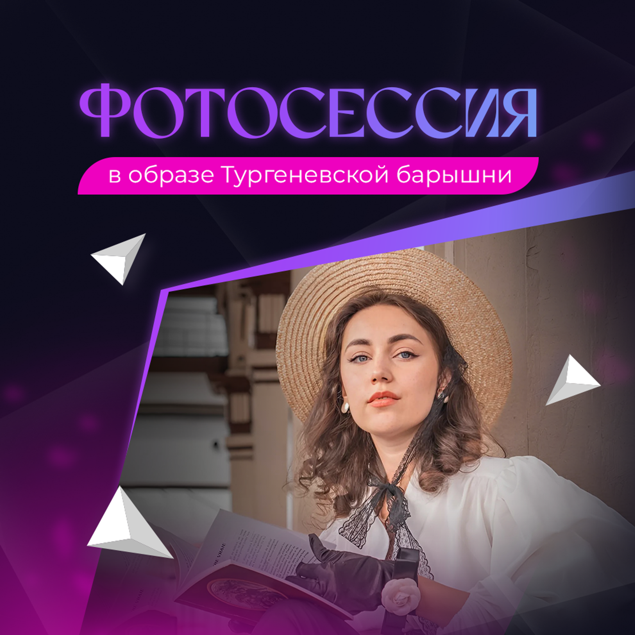 Фотосессия в стиле Тургеневской барышни 20 000р