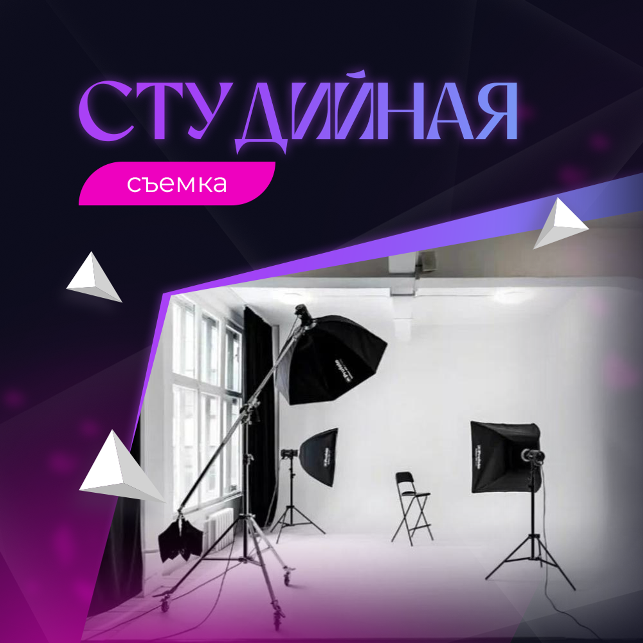 Студийная съёмка 10 000р