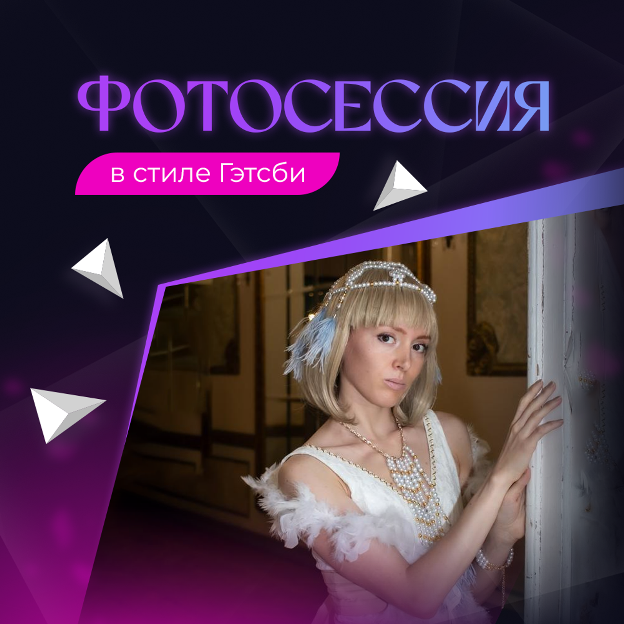 Фотосессия в стиле Гэтсби 20 000р