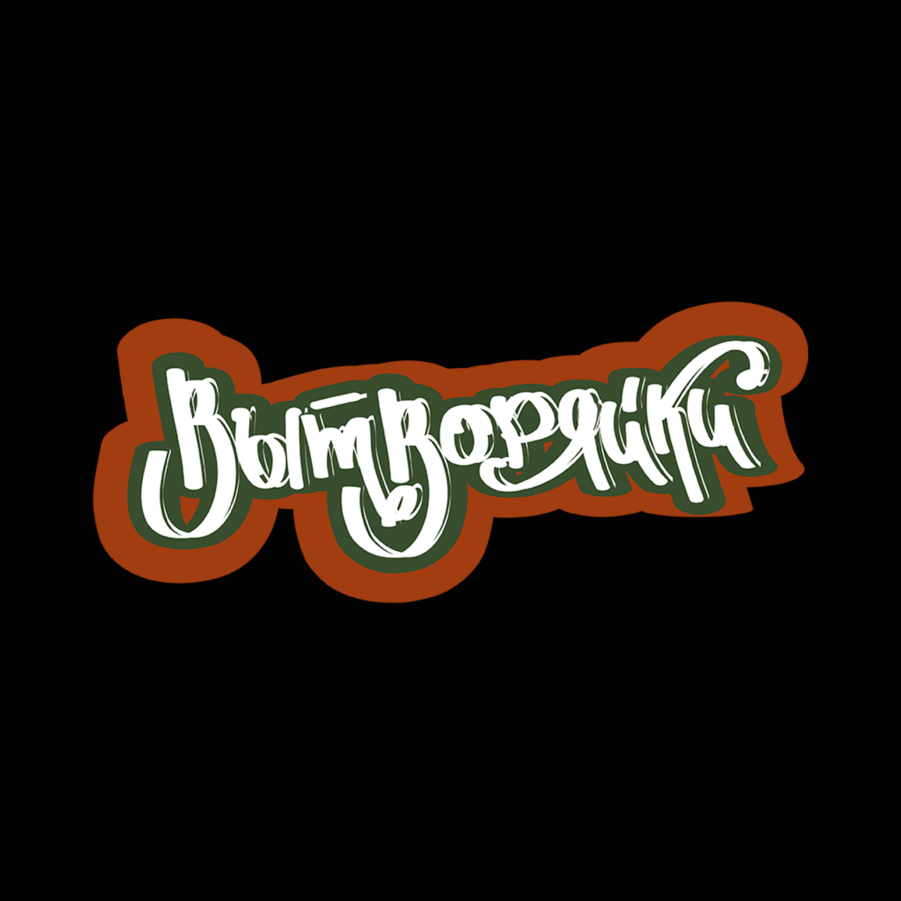 Логотипы. Дима Климт