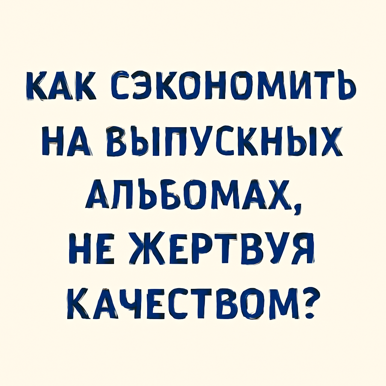 Как выбрать выпускной альбом? Всё, что вам нужно знать. БумальБум Выпускные альбомы