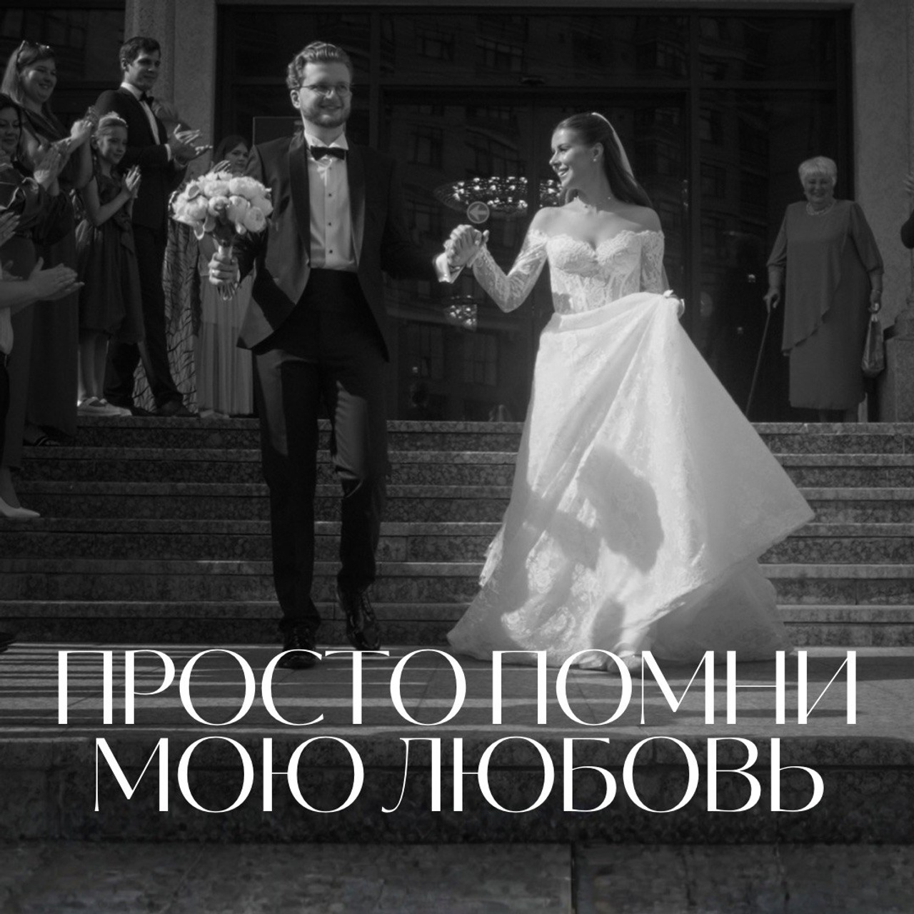 Свадьба Семёна и Лианы. Видеограф в Новом Уренгое