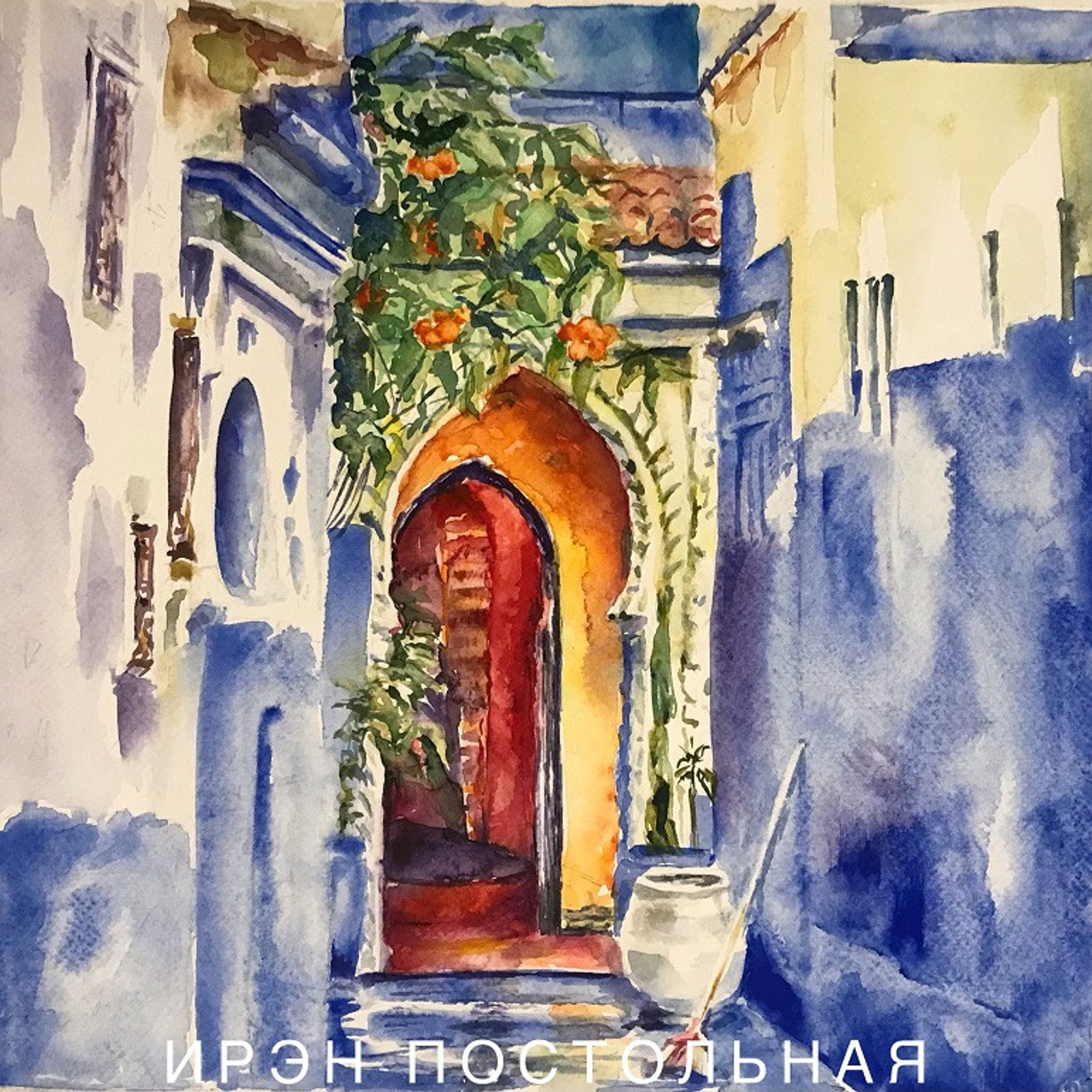 "Сказки Востока" - интерьерная картина Ирэн Постольной. Акварель. Марокко.