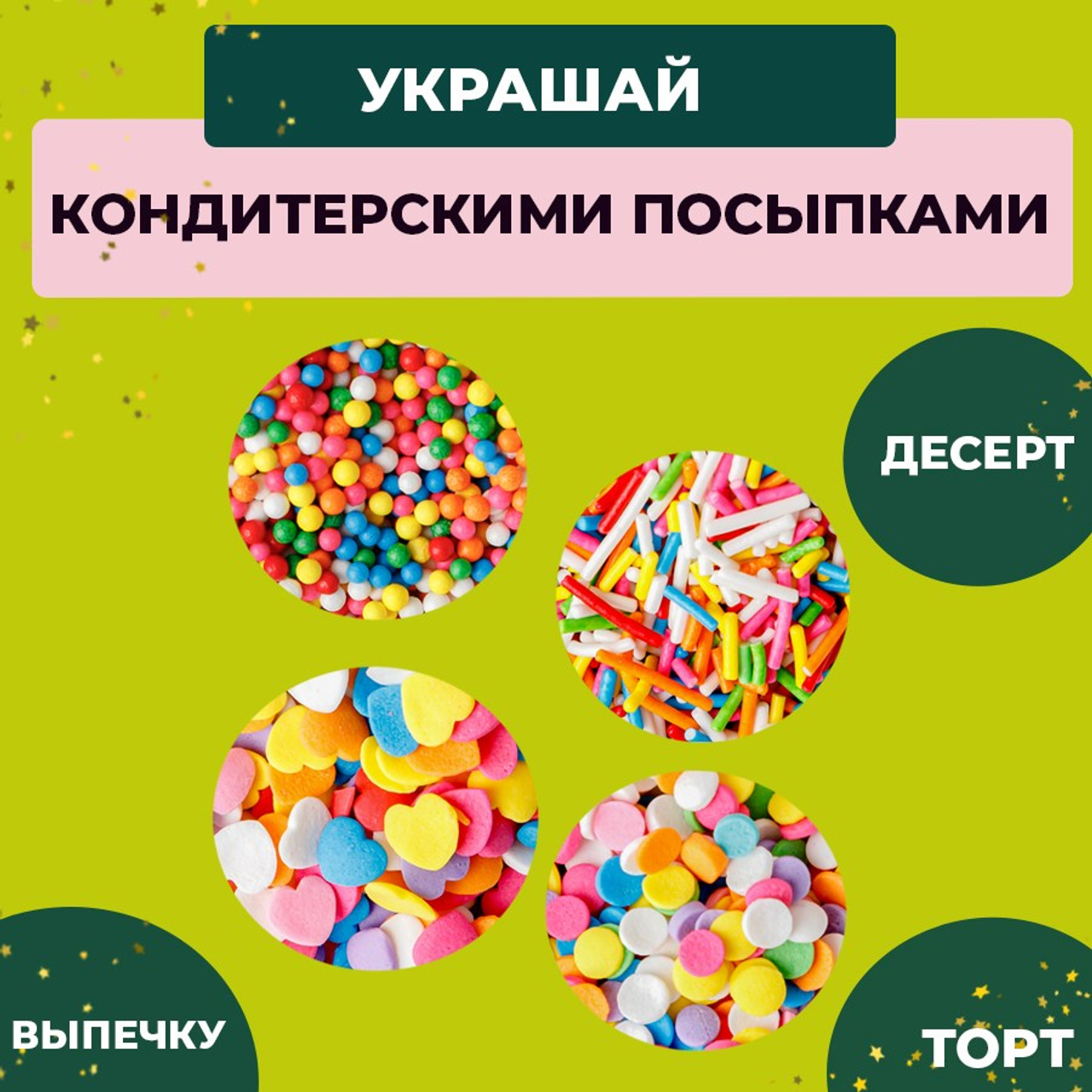 Кондитерская посыпка в банке. Vanilica, товары для кондитеров