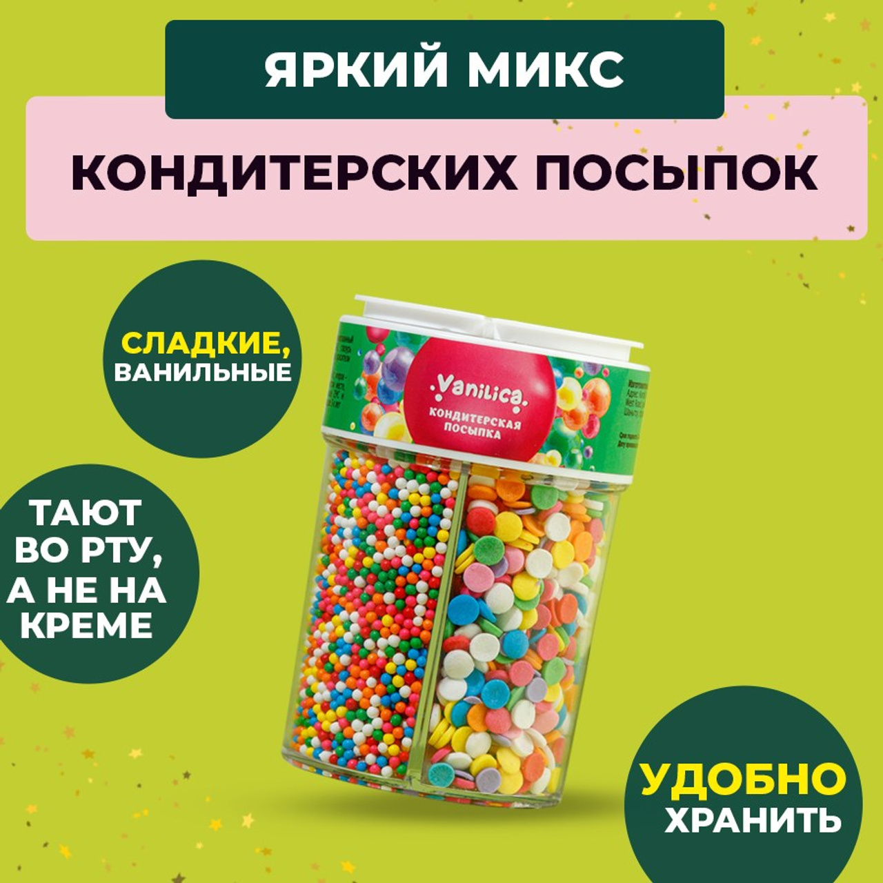 Кондитерская посыпка в банке. Vanilica, товары для кондитеров