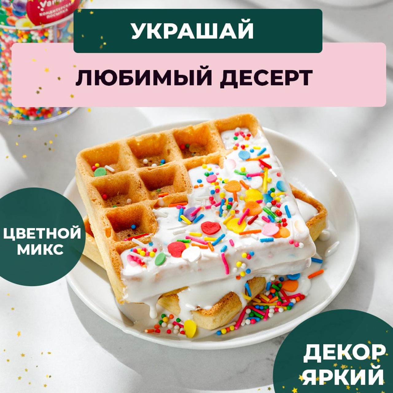 Кондитерская посыпка в банке. Vanilica, товары для кондитеров