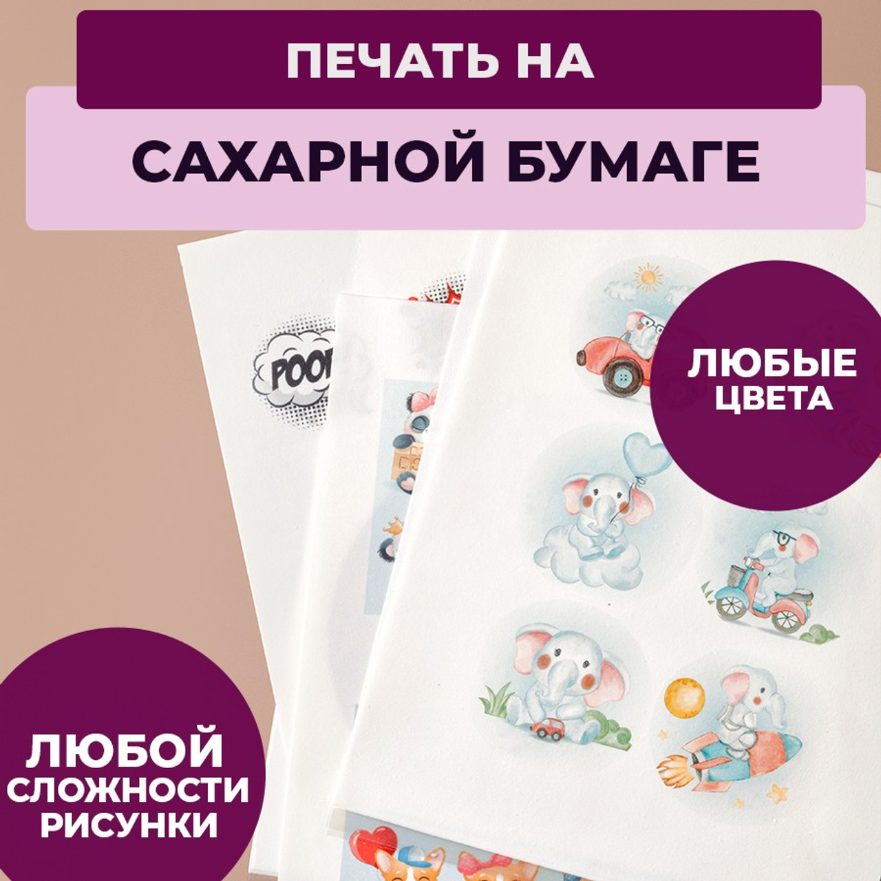 Сахарная бумага. Vanilica, товары для кондитеров