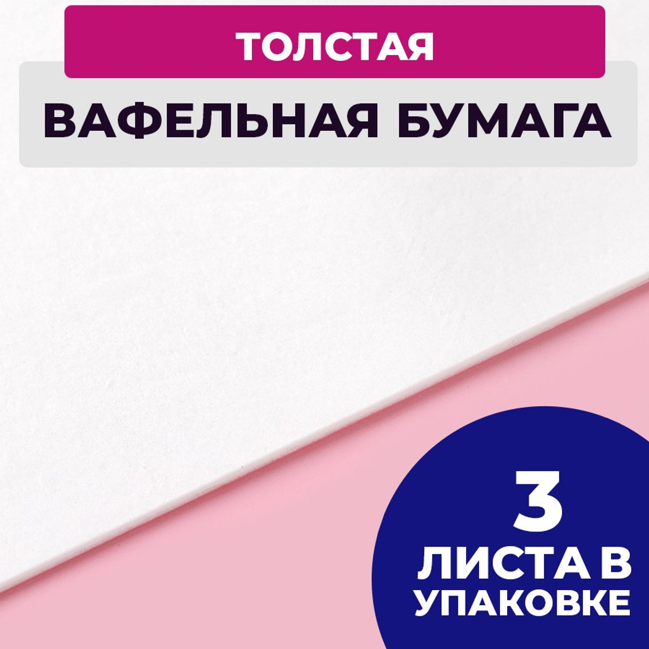 Вафельная толстая 3 листа. Vanilica, товары для кондитеров