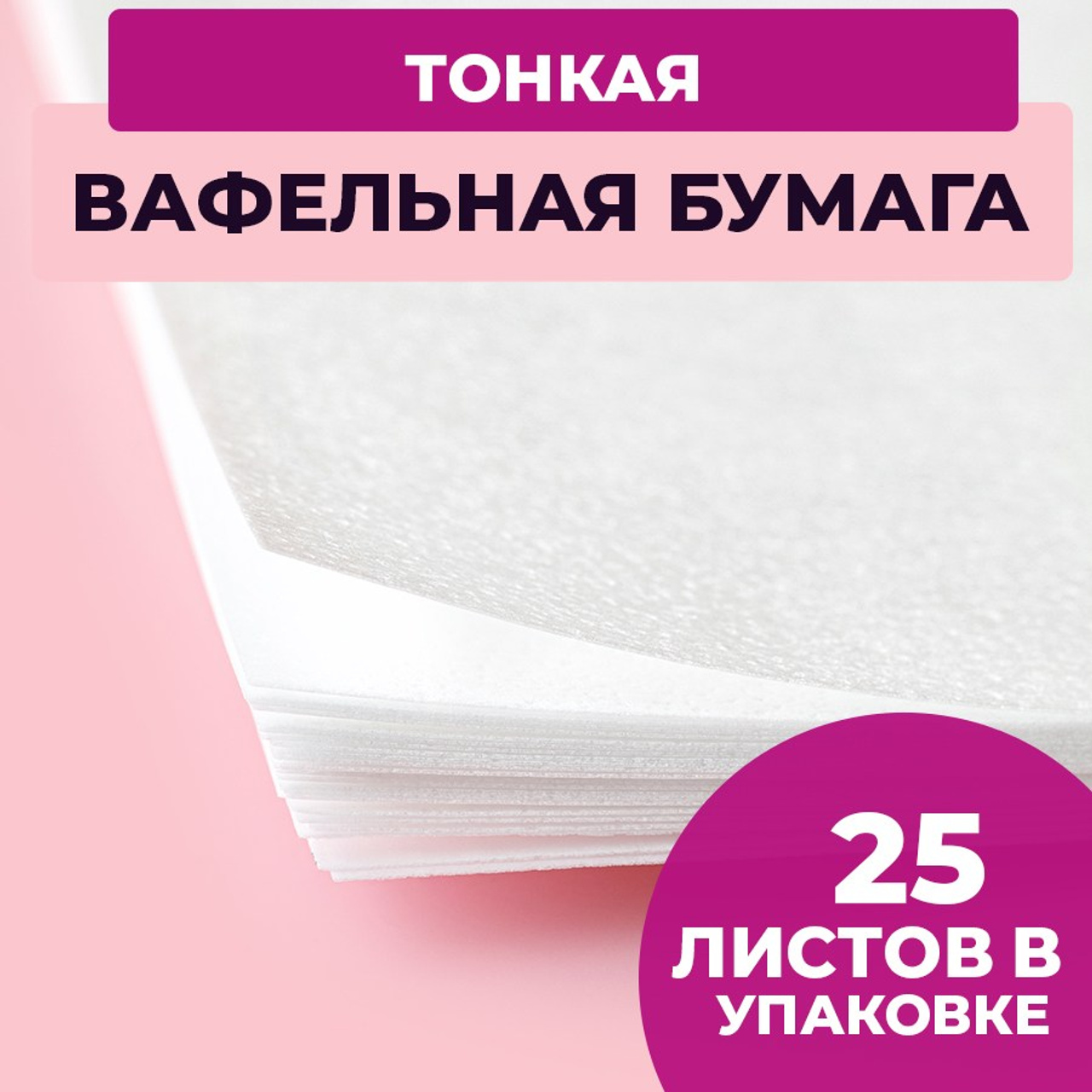 Вафельная тонкая. Vanilica, товары для кондитеров