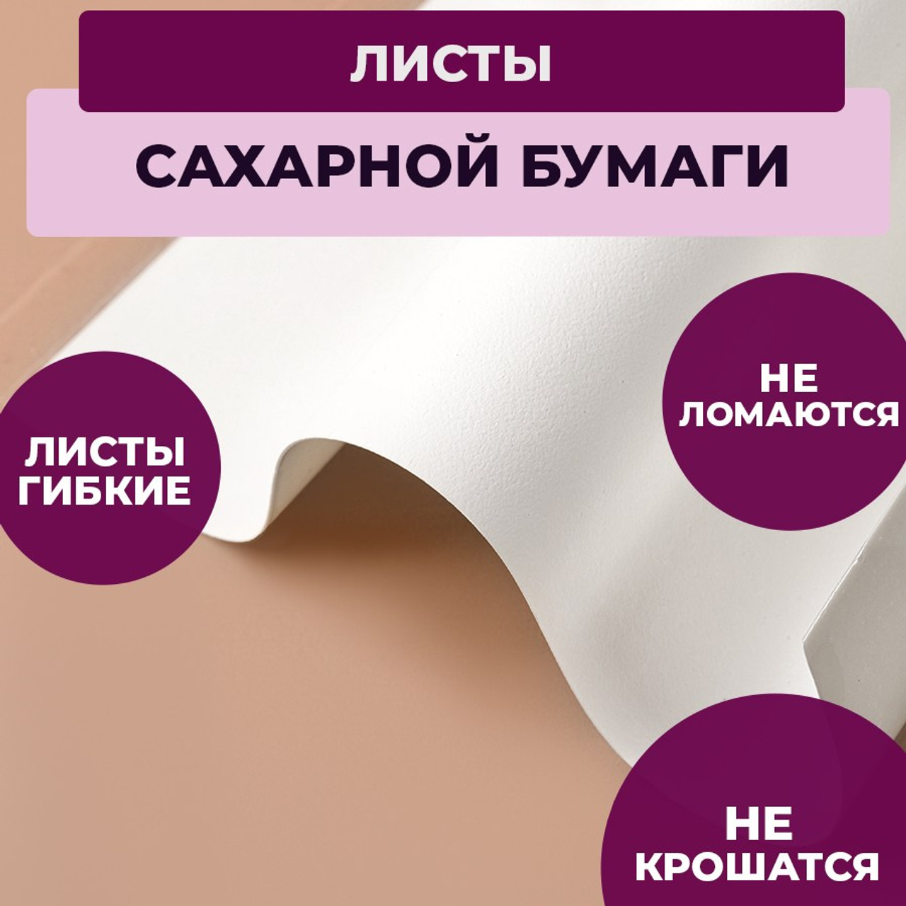 Сахарная бумага. Vanilica, товары для кондитеров