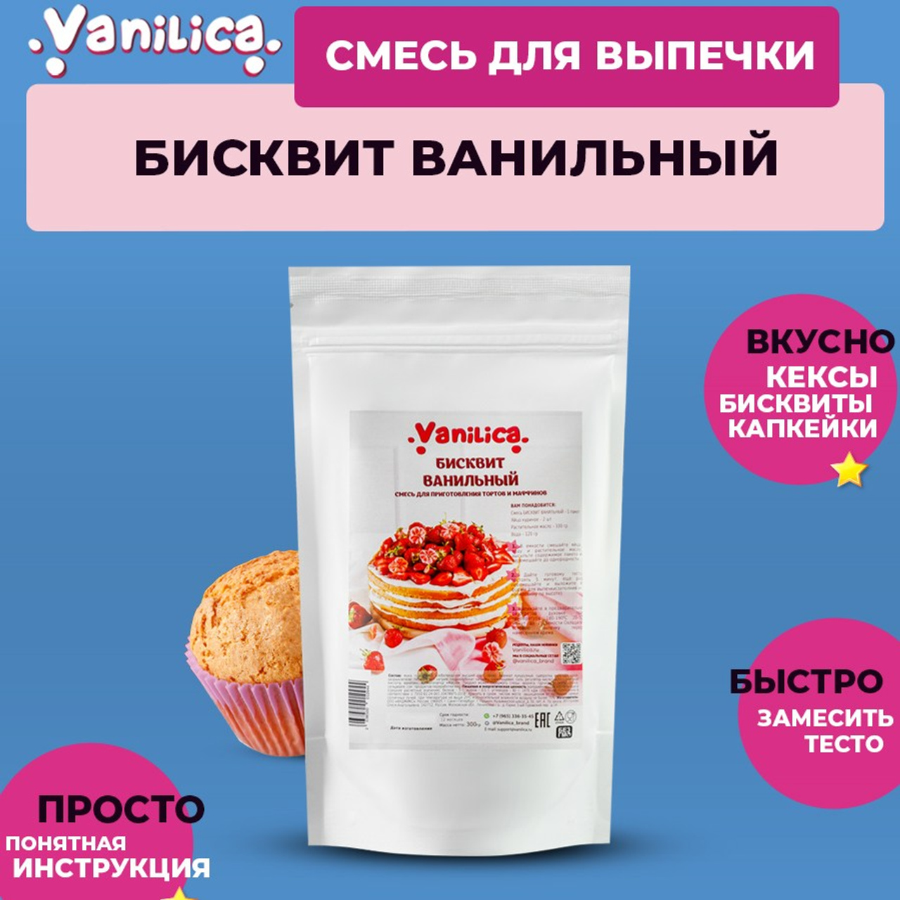 Смесь бисквит. Vanilica, товары для кондитеров