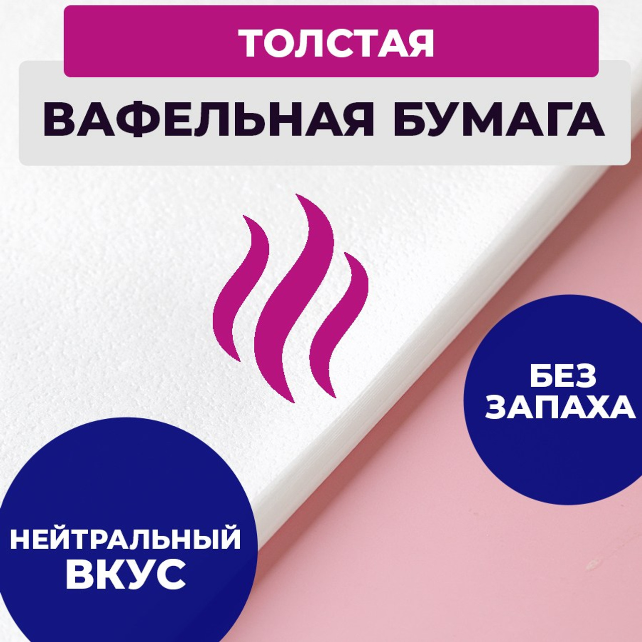 Вафельная толстая 3 листа. Vanilica, товары для кондитеров