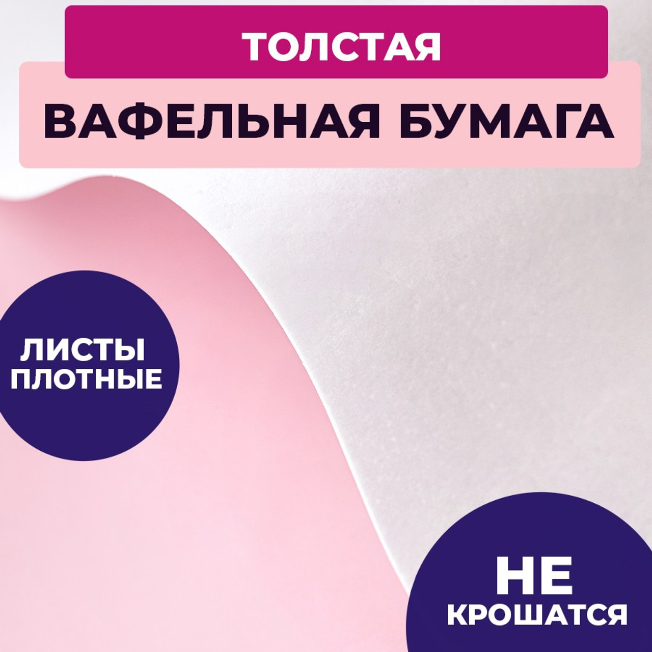 Вафельная толстая 3 листа. Vanilica, товары для кондитеров