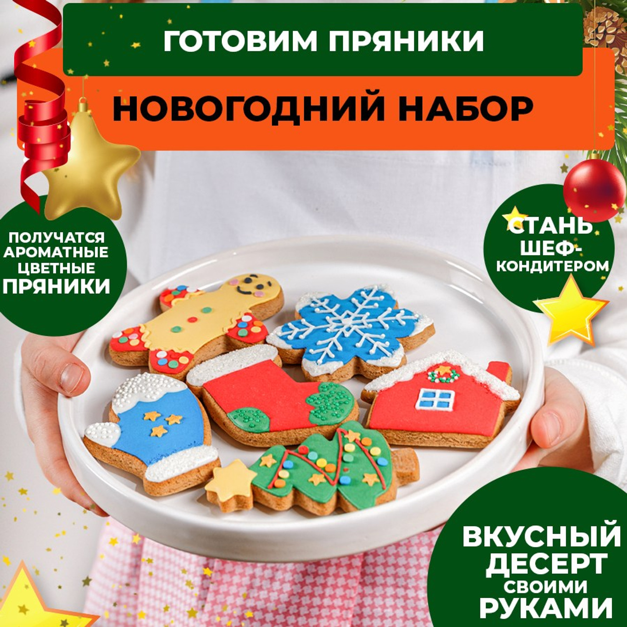 новогодний Набор для кулинарного творчества