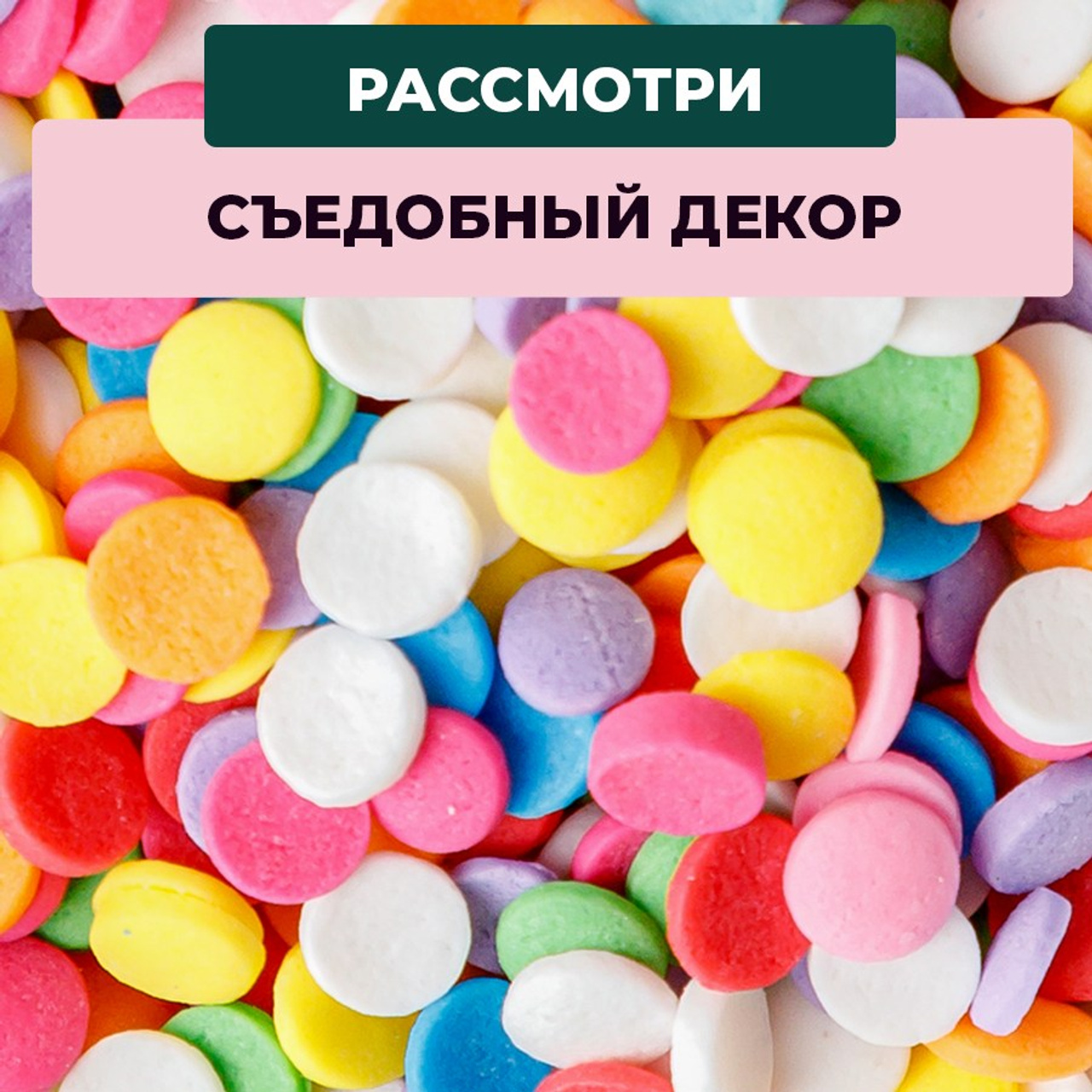 Кондитерская посыпка в банке. Vanilica, товары для кондитеров