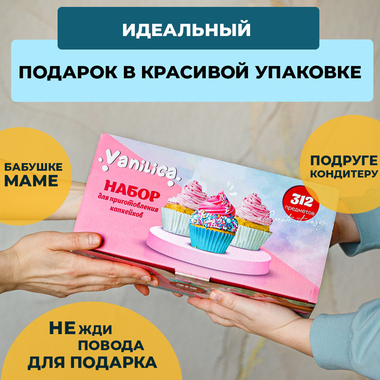 Набор для приготовления капкейков. Vanilica, товары для кондитеров