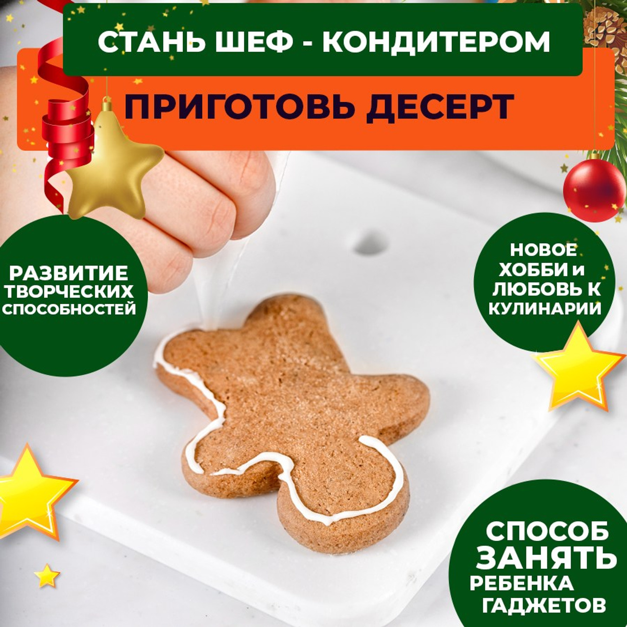 Приготовить пряничного человечка с детьми