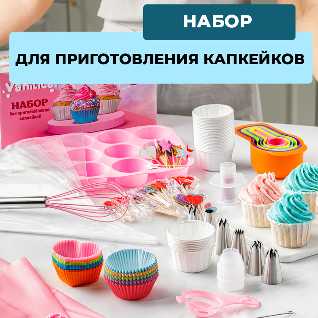 Набор для приготовления капкейков. Vanilica, товары для кондитеров