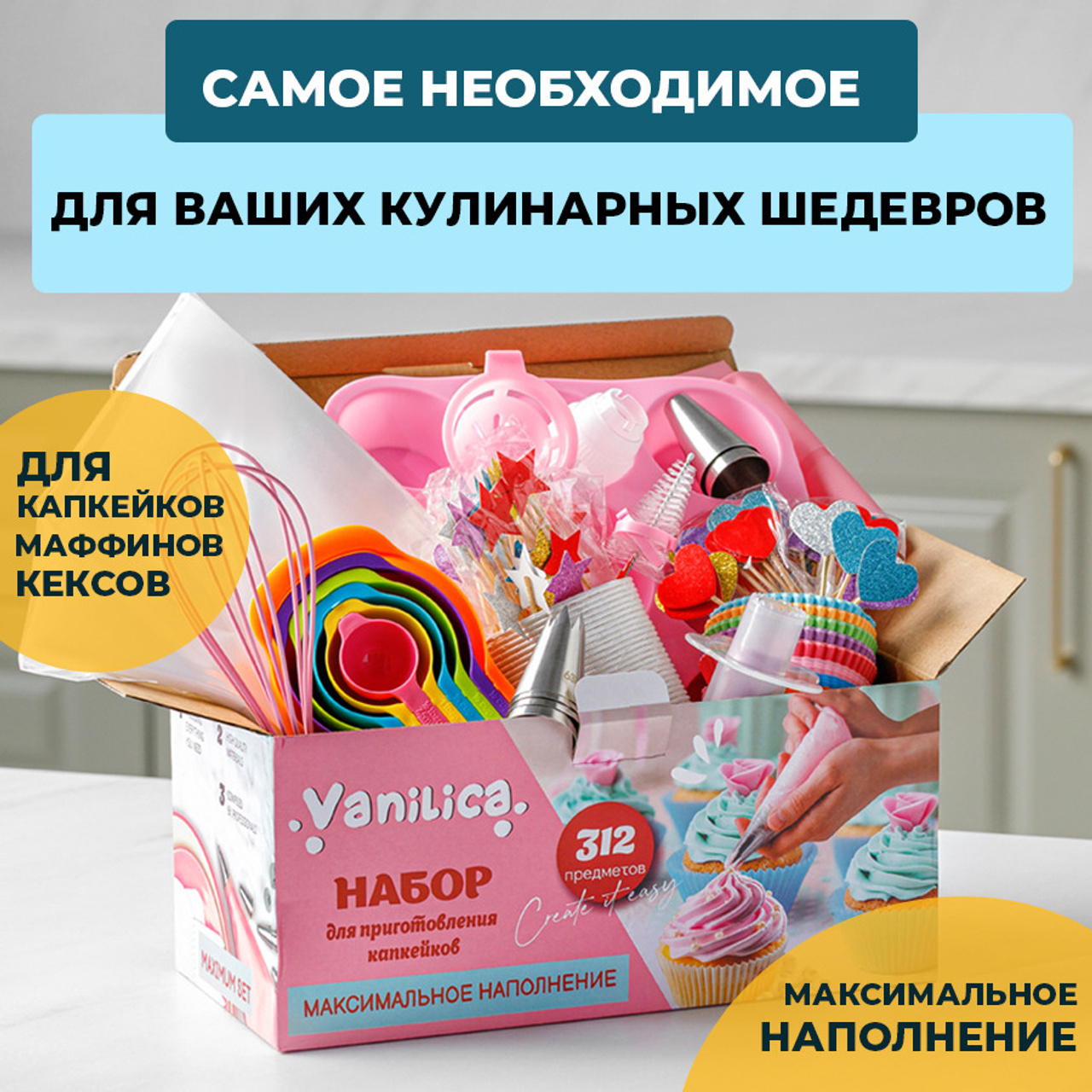Набор для приготовления капкейков. Vanilica, товары для кондитеров