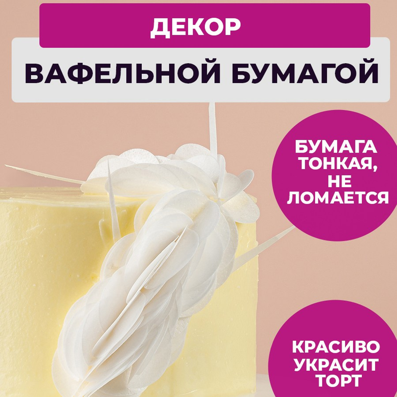 Вафельная тонкая. Vanilica, товары для кондитеров