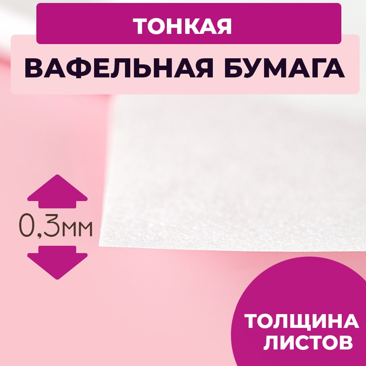 Вафельная тонкая. Vanilica, товары для кондитеров