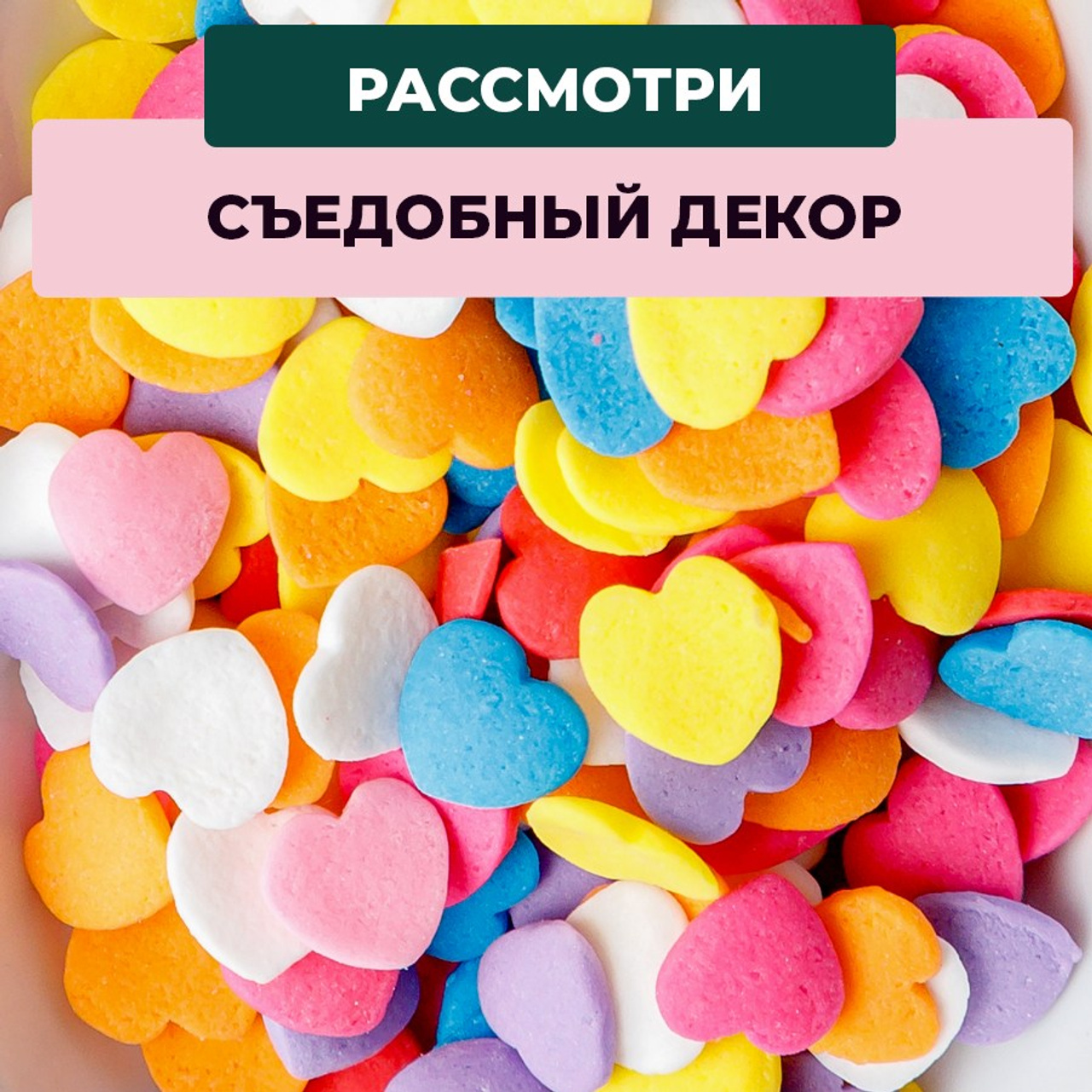 Кондитерская посыпка в банке. Vanilica, товары для кондитеров