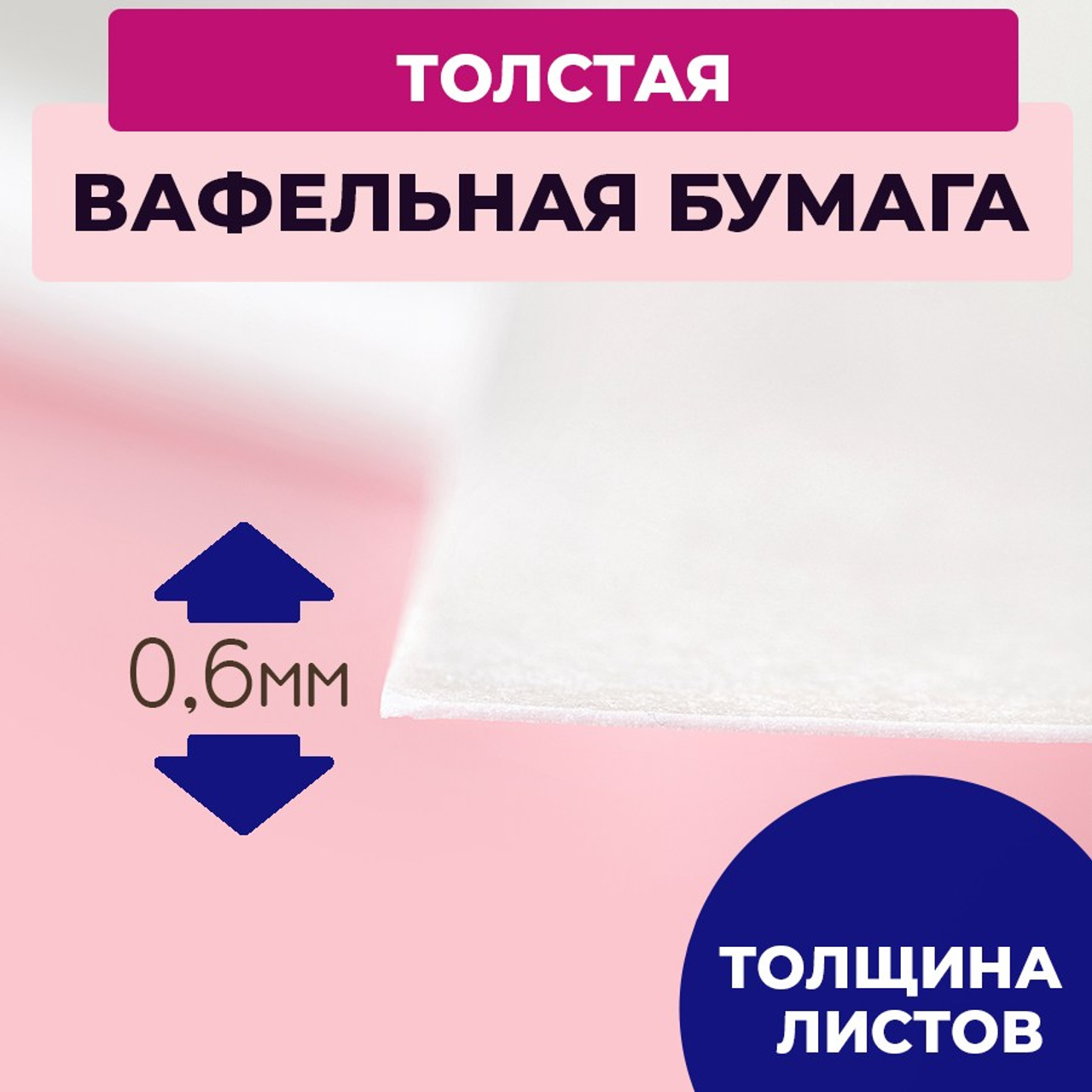 Вафельная толстая 3 листа. Vanilica, товары для кондитеров