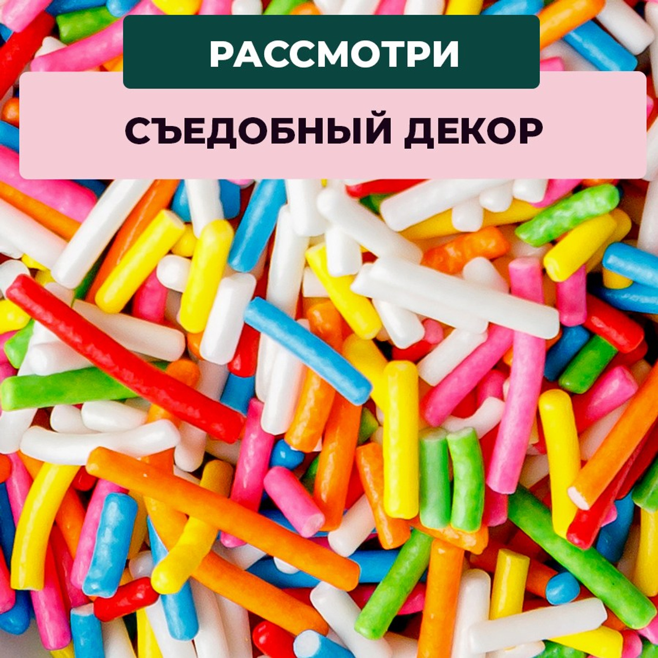 Кондитерская посыпка в банке. Vanilica, товары для кондитеров