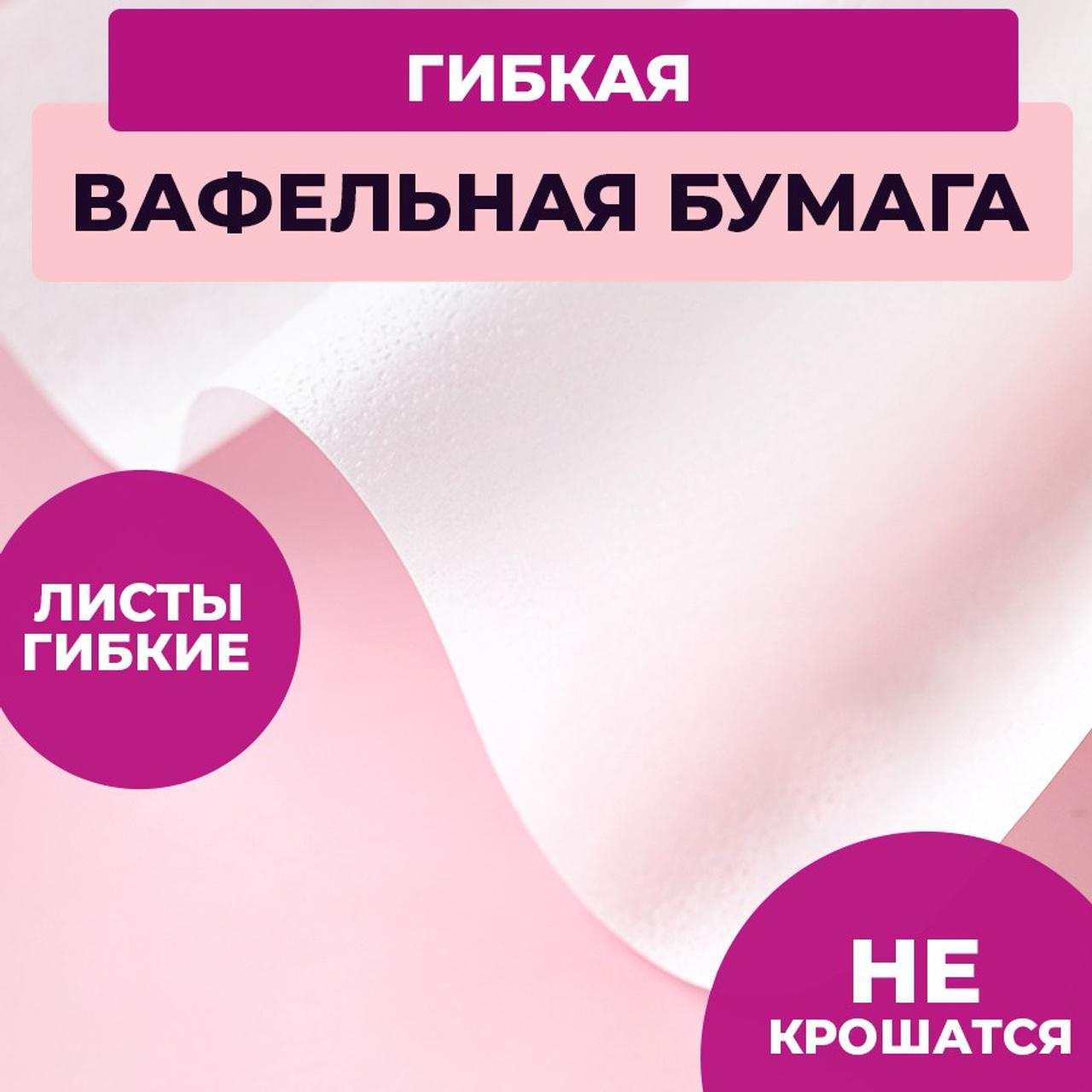 Вафельная тонкая. Vanilica, товары для кондитеров