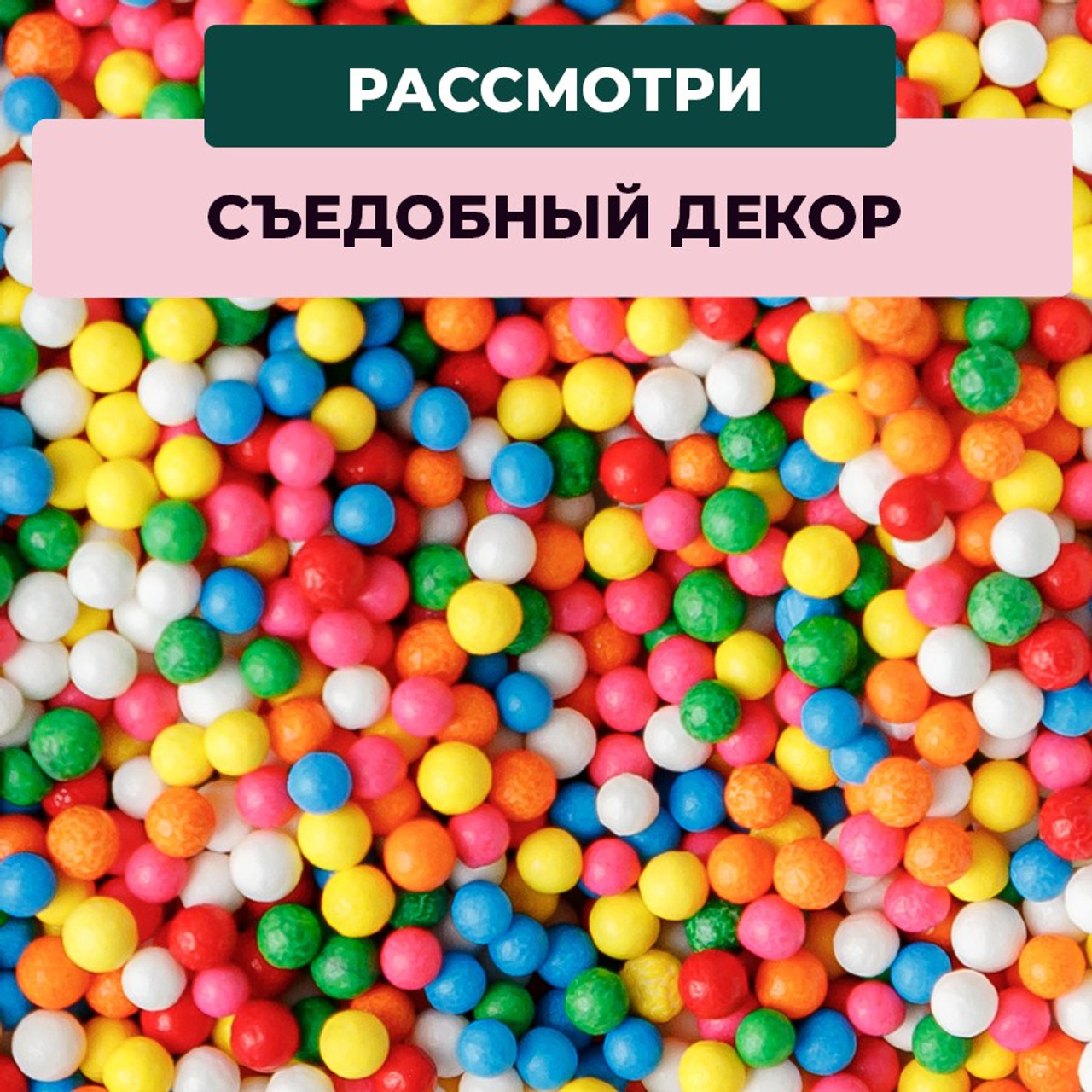 Кондитерская посыпка в банке. Vanilica, товары для кондитеров