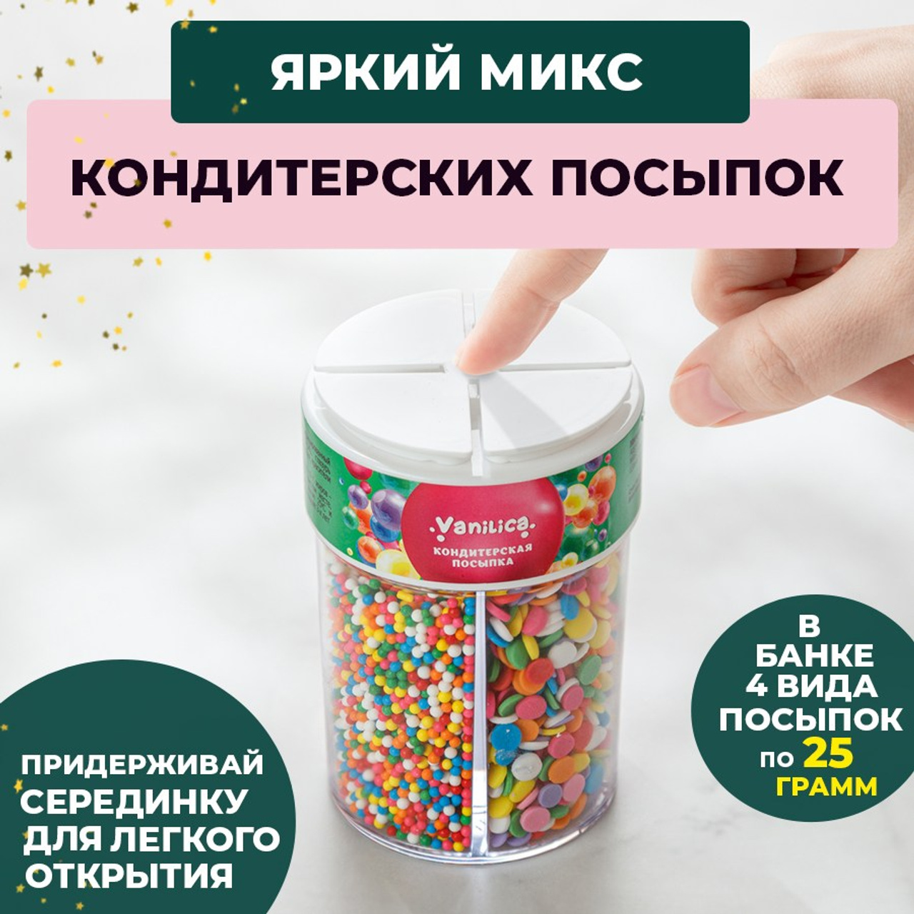 Кондитерская посыпка в банке. Vanilica, товары для кондитеров