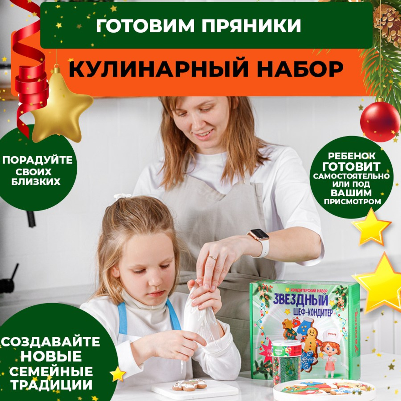 Набор для приготовления новогоднего печенья с ребенком