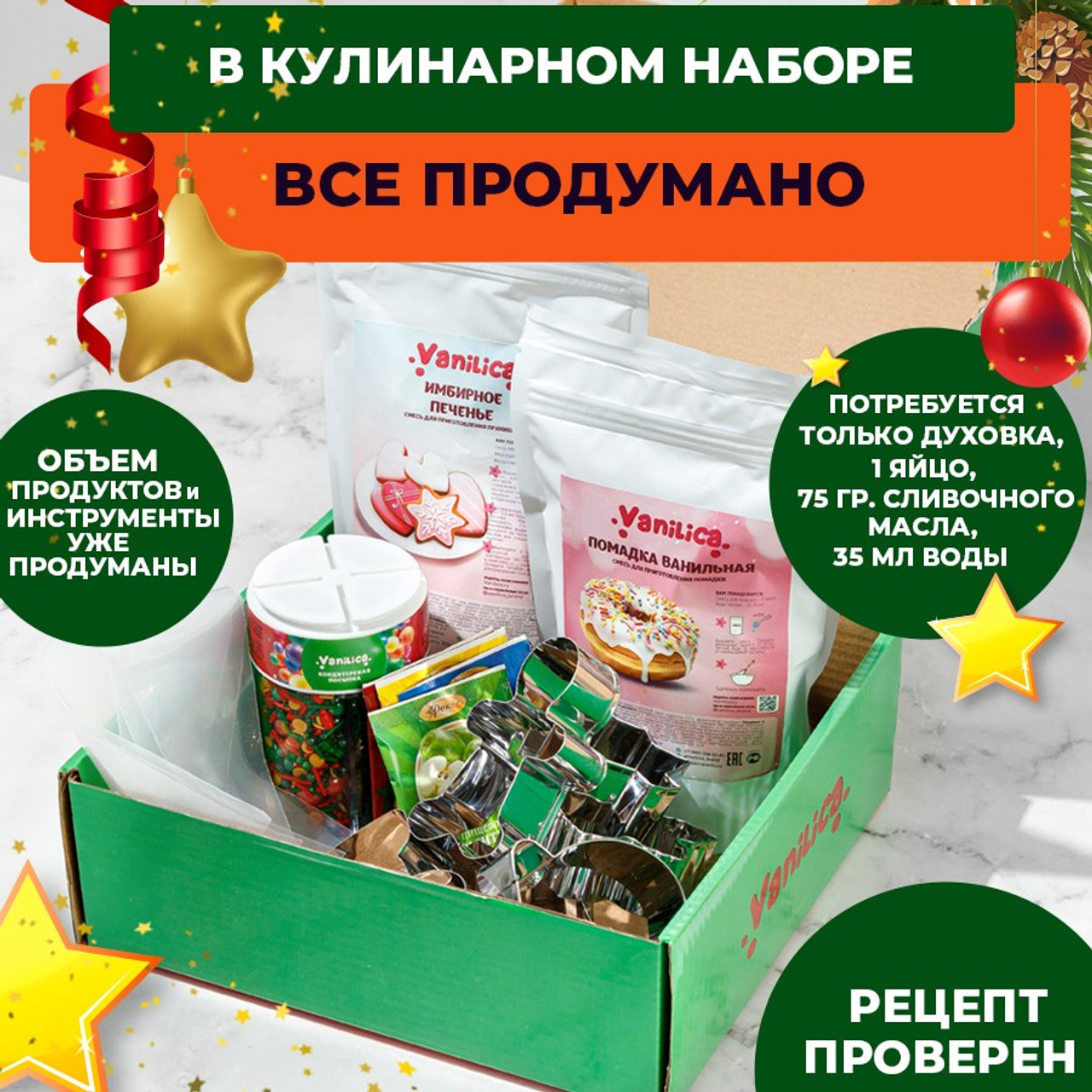 Кулинарный набор для творчества где включены все ингредиенты